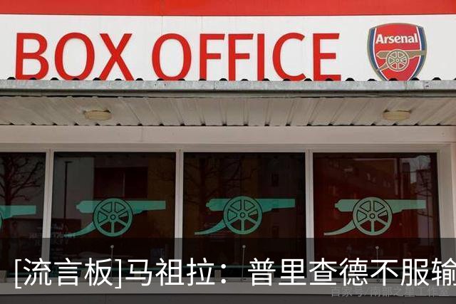 [流言板]马祖拉：普里查德不服输也不自负，有好胜心又为球队着想